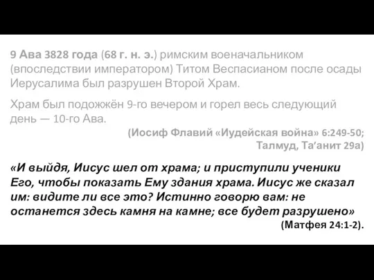 9 Ава 3828 года (68 г. н. э.) римским военачальником (впоследствии