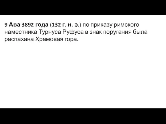 9 Ава 3892 года (132 г. н. э.) по приказу римского