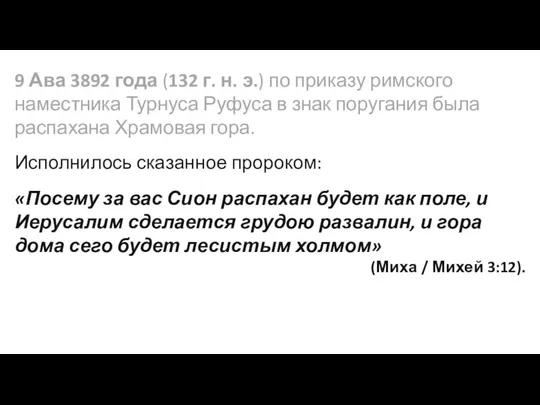 9 Ава 3892 года (132 г. н. э.) по приказу римского