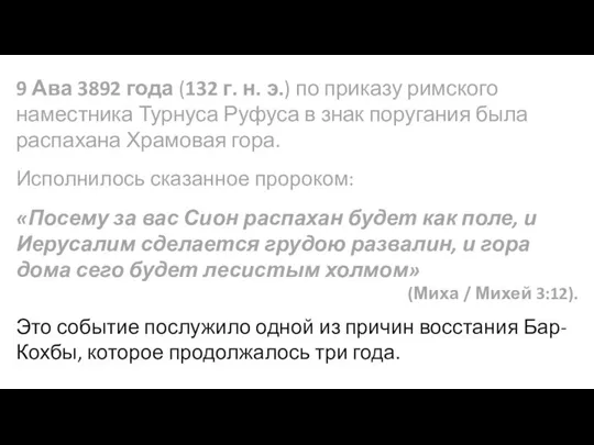 9 Ава 3892 года (132 г. н. э.) по приказу римского