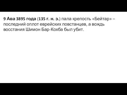 9 Ава 3895 года (135 г. н. э.) пала крепость «Бейтар»