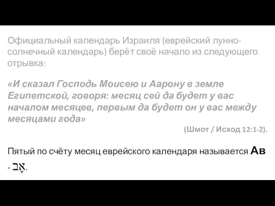 Официальный календарь Израиля (еврейский лунно-солнечный календарь) берёт своё начало из следующего