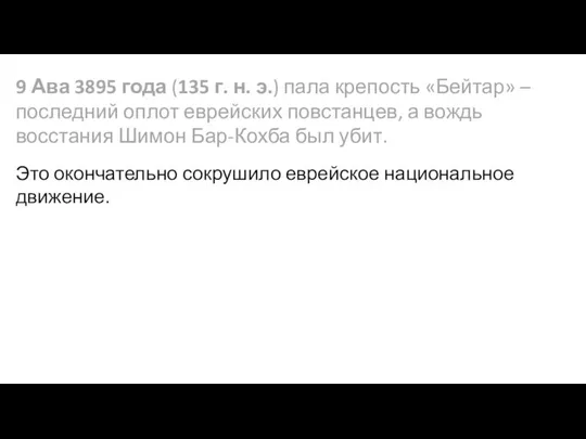 9 Ава 3895 года (135 г. н. э.) пала крепость «Бейтар»