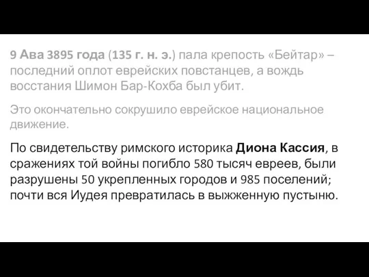 9 Ава 3895 года (135 г. н. э.) пала крепость «Бейтар»