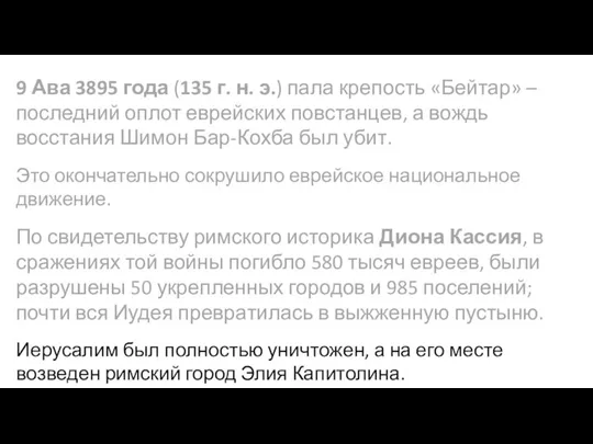 9 Ава 3895 года (135 г. н. э.) пала крепость «Бейтар»