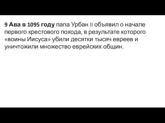 9 Ава в 1095 году папа Урбан II объявил о начале