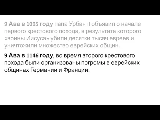 9 Ава в 1095 году папа Урбан II объявил о начале