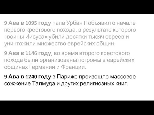 9 Ава в 1095 году папа Урбан II объявил о начале