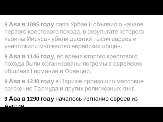 9 Ава в 1095 году папа Урбан II объявил о начале