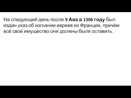 На следующий день после 9 Ава в 1306 году был издан