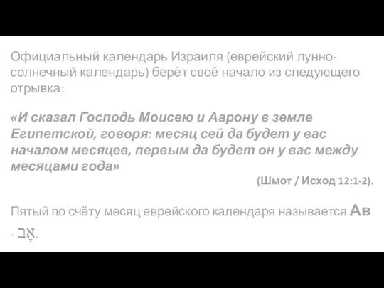 Официальный календарь Израиля (еврейский лунно-солнечный календарь) берёт своё начало из следующего