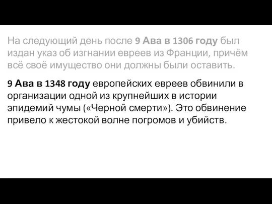 На следующий день после 9 Ава в 1306 году был издан