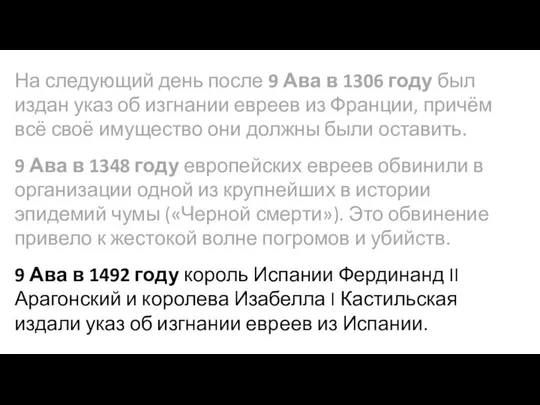 На следующий день после 9 Ава в 1306 году был издан