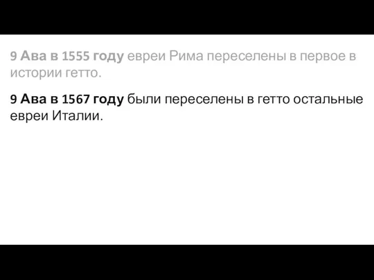 9 Ава в 1555 году евреи Рима переселены в первое в