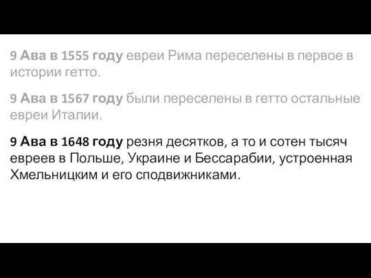 9 Ава в 1555 году евреи Рима переселены в первое в