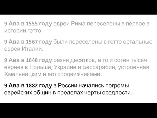 9 Ава в 1555 году евреи Рима переселены в первое в