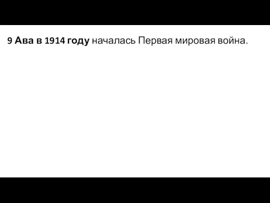 9 Ава в 1914 году началась Первая мировая война.