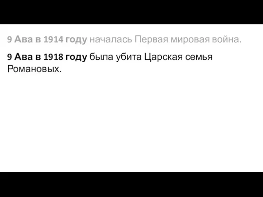 9 Ава в 1914 году началась Первая мировая война. 9 Ава