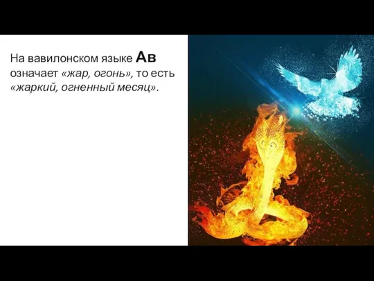 На вавилонском языке Ав означает «жар, огонь», то есть «жаркий, огненный месяц».