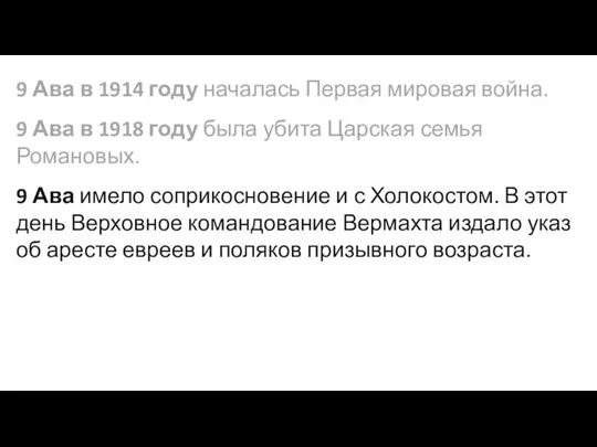 9 Ава в 1914 году началась Первая мировая война. 9 Ава