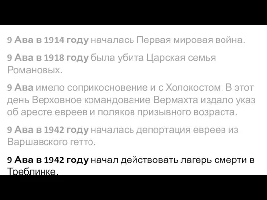 9 Ава в 1914 году началась Первая мировая война. 9 Ава