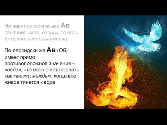 На вавилонском языке Ав означает «жар, огонь», то есть «жаркий, огненный