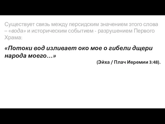 Существует связь между персидским значением этого слова – «вода» и историческим