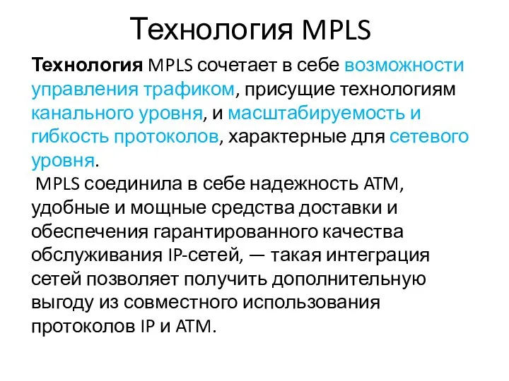 Технология MPLS Технология MPLS сочетает в себе возможности управления трафиком, присущие