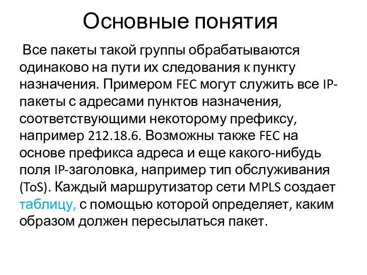 Основные понятия Все пакеты такой группы обрабатываются одинаково на пути их