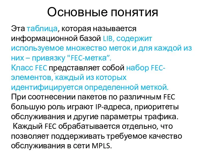 Основные понятия Эта таблица, которая называется информационной базой LIB, содержит используемое