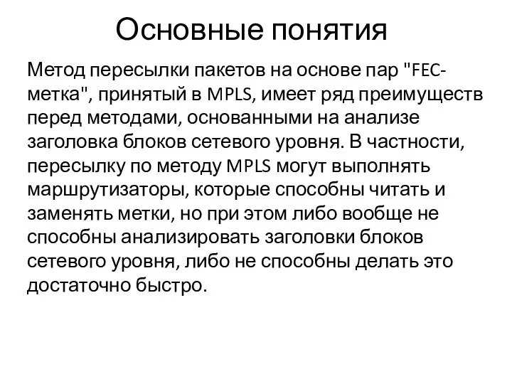 Основные понятия Метод пересылки пакетов на основе пар "FEC-метка", принятый в