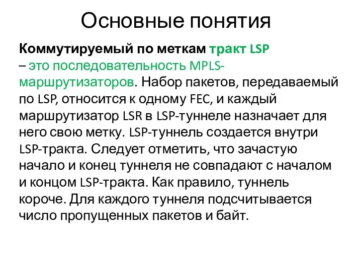 Основные понятия Коммутируемый по меткам тракт LSP – это последовательность MPLS-маршрутизаторов.