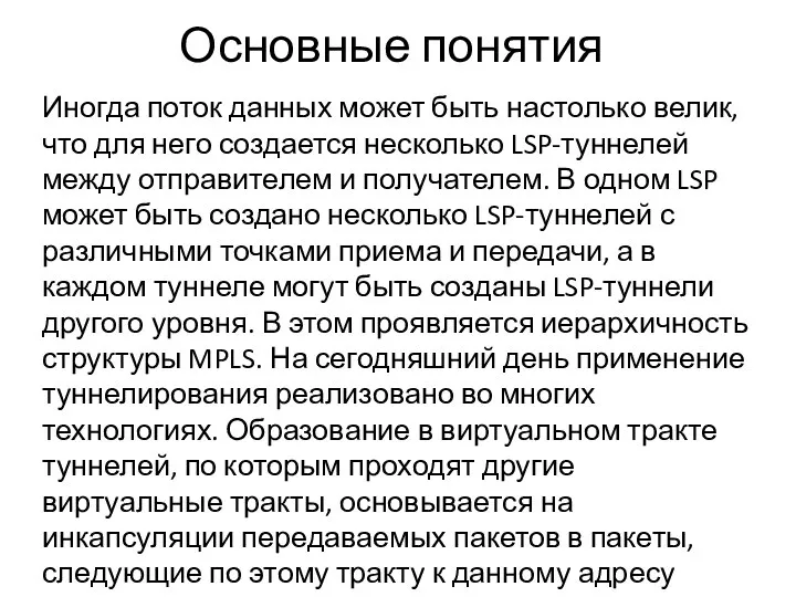 Основные понятия Иногда поток данных может быть настолько велик, что для