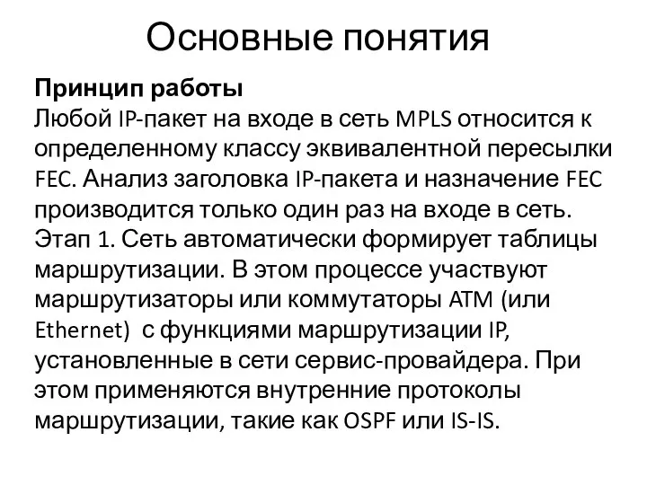 Основные понятия Принцип работы Любой IP-пакет на входе в сеть MPLS