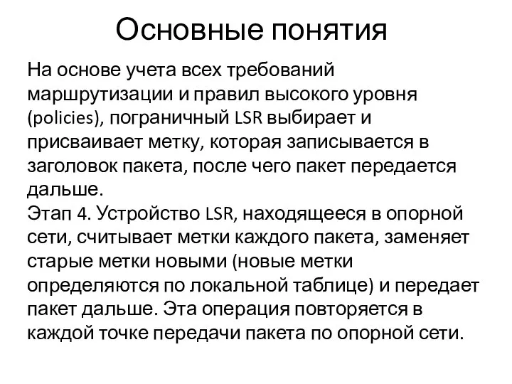 Основные понятия На основе учета всех требований маршрутизации и правил высокого