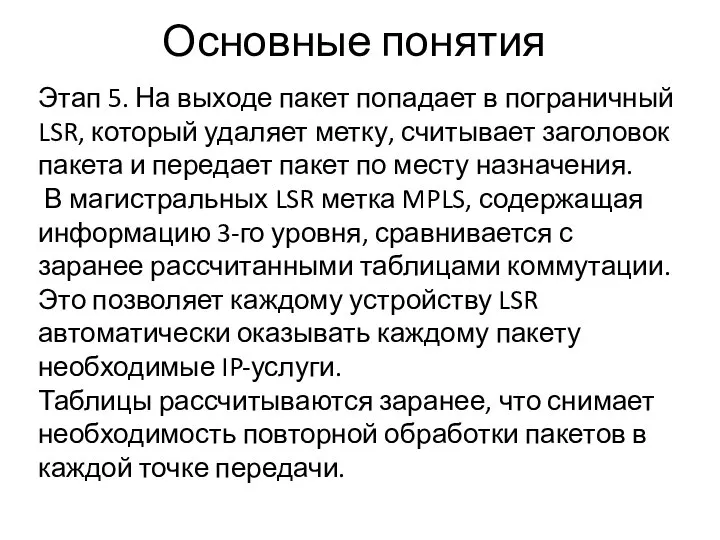 Основные понятия Этап 5. На выходе пакет попадает в пограничный LSR,