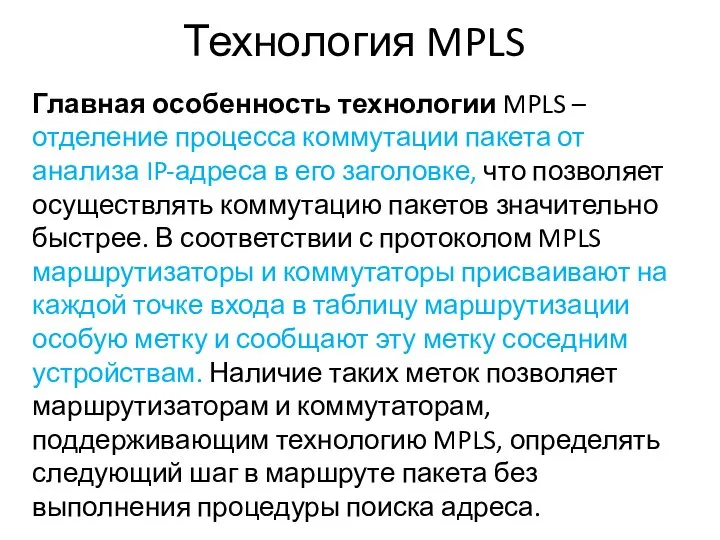 Технология MPLS Главная особенность технологии MPLS – отделение процесса коммутации пакета