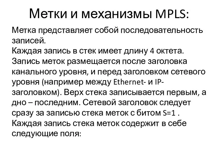 Метки и механизмы MPLS: Метка представляет собой последовательность записей. Каждая запись