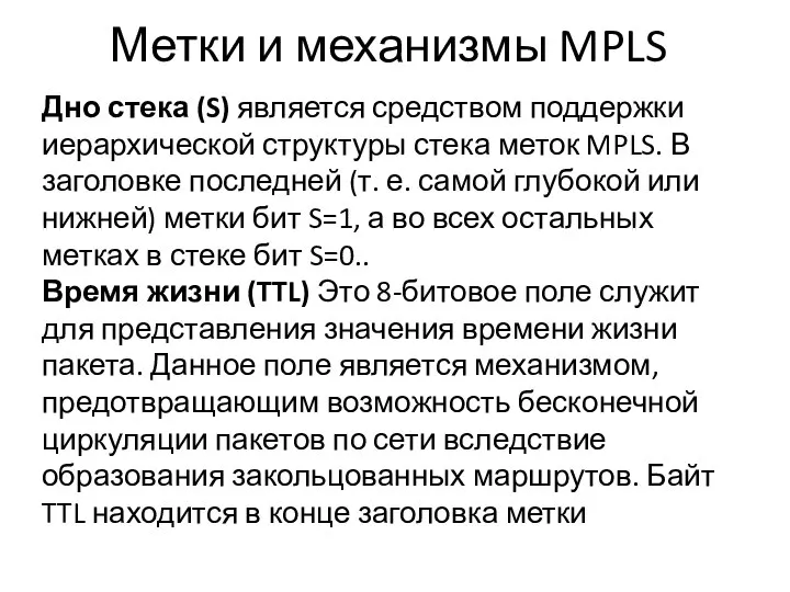 Метки и механизмы MPLS Дно стека (S) является средством поддержки иерархической