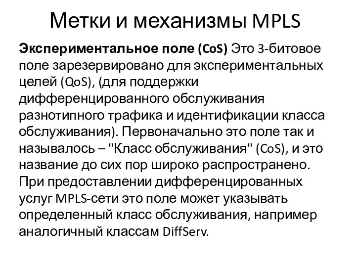 Метки и механизмы MPLS Экспериментальное поле (CoS) Это 3-битовое поле зарезервировано