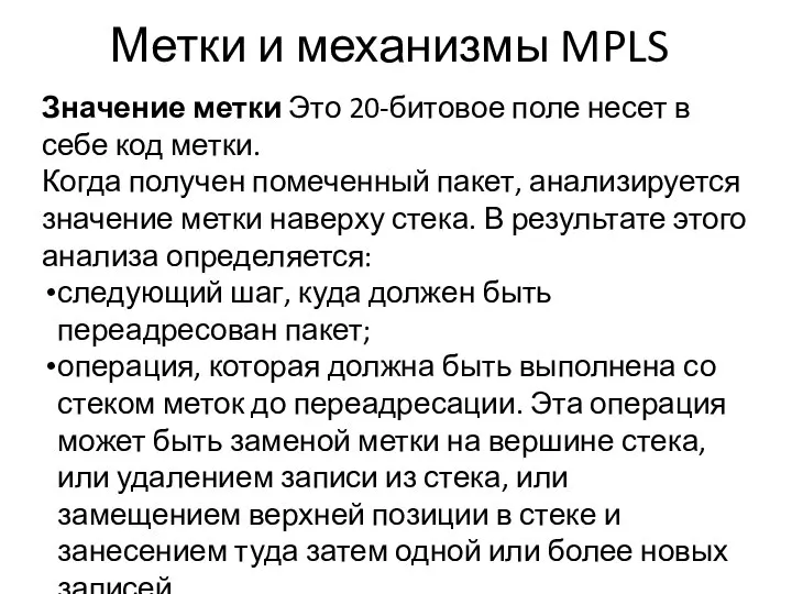 Метки и механизмы MPLS Значение метки Это 20-битовое поле несет в