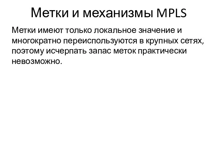 Метки и механизмы MPLS Метки имеют только локальное значение и многократно