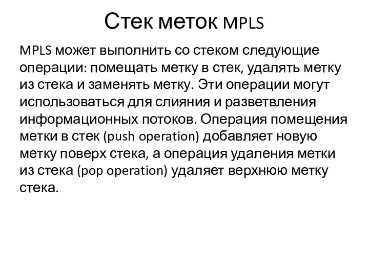 Стек меток MPLS MPLS может выполнить со стеком следующие операции: помещать