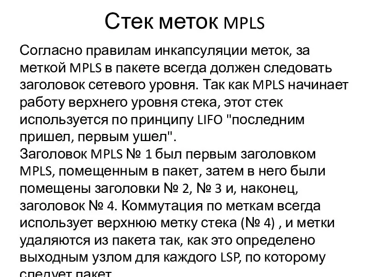 Стек меток MPLS Согласно правилам инкапсуляции меток, за меткой MPLS в