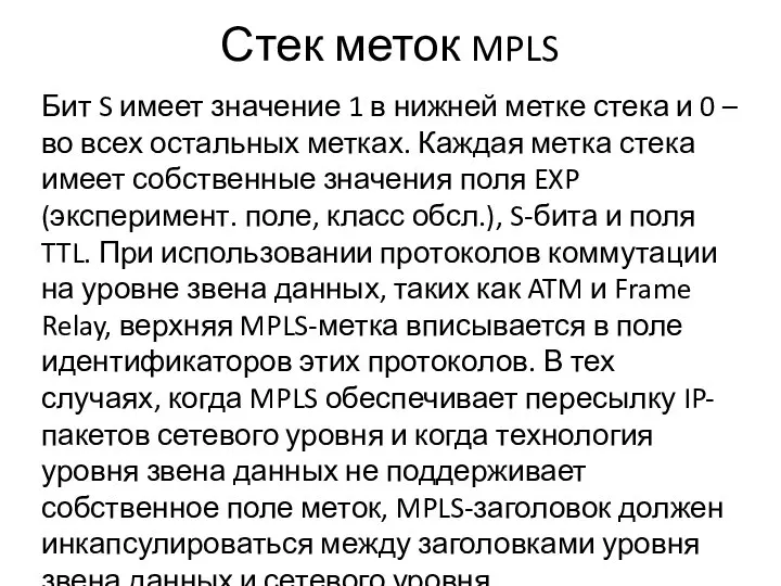 Стек меток MPLS Бит S имеет значение 1 в нижней метке