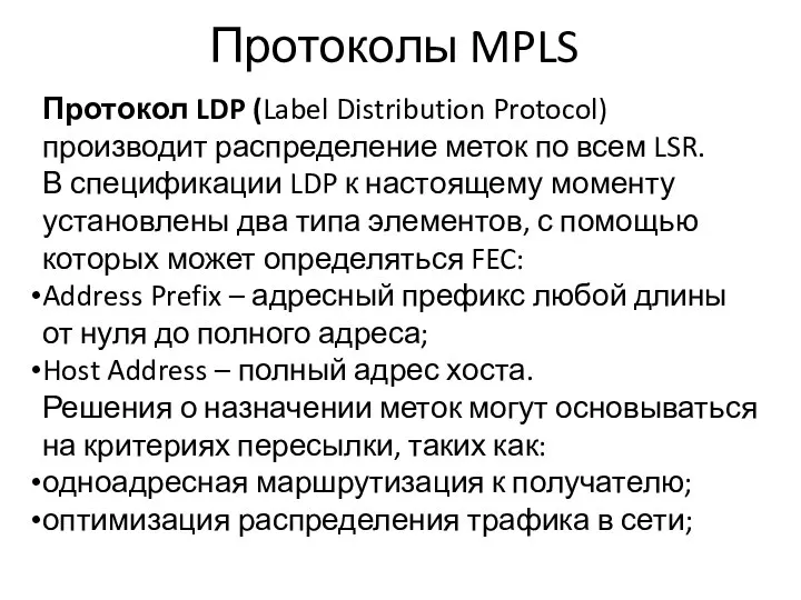 Протоколы MPLS Протокол LDP (Label Distribution Protocol) производит распределение меток по