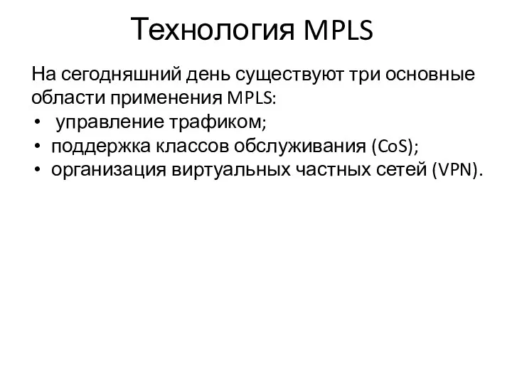 Технология MPLS На сегодняшний день существуют три основные области применения MPLS: