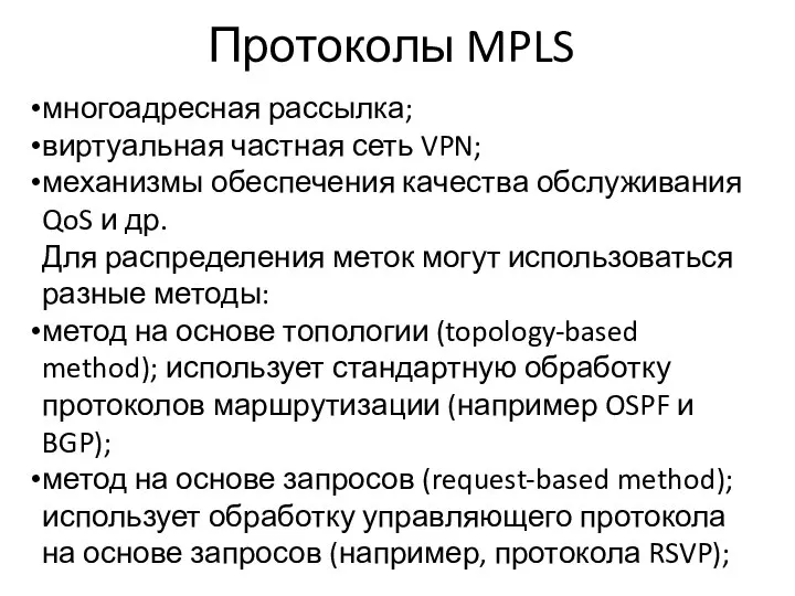 Протоколы MPLS многоадресная рассылка; виртуальная частная сеть VPN; механизмы обеспечения качества