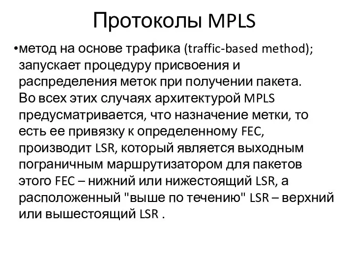 Протоколы MPLS метод на основе трафика (traffic-based method); запускает процедуру присвоения