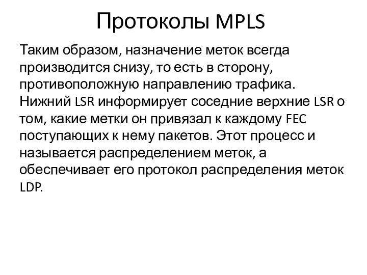 Протоколы MPLS Таким образом, назначение меток всегда производится снизу, то есть